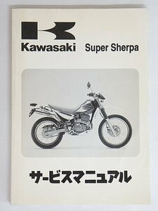 3098【Kawasaki カワサキ サービスマニュアル 整備書 Super Sherpa スーパーシェルパ / バイク オートバイ】クロネコゆうパケット