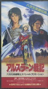 H00009115/VHSビデオ/「アルスラーン戦記/サイレントメビウス 六次元英雄戦士 スペシャルプロモーション」