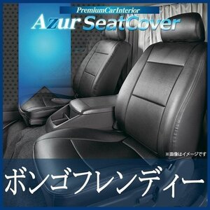 ボンゴフレンディー SG5W SGLW SGLR (H7/06-H11/01) シートカバー フロント ヘッド分割型 Azur 即納 送料無料 沖縄発送不可