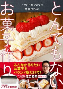 パウンド型ひとつで全部作れる！ とんでもないお菓子作り　 江口和明／著