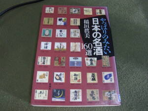 ★やっぱりのみたい日本の名酒１６０選(単行本)稲垣真美／著★