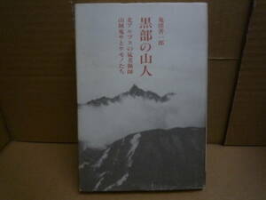 Bb2242-バラ　本　黒部の山人　北アルプスの猛者猟師　白日社