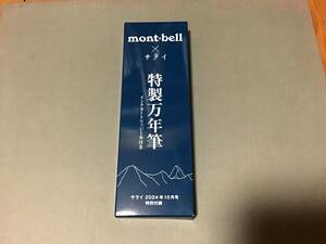 未開封未使用　サライ×モンベル　特製万年筆 　mont-bell　万年筆　インクカートリッジ1本付き　特別付録　雑誌なし　