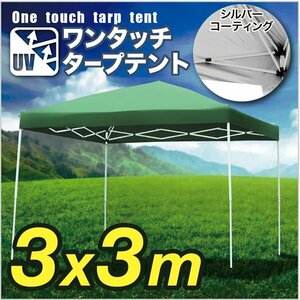 タープテント 3×3m 折畳み 防水 UV 収納ケース付 日よけ アウトドア キャンプ 緑 グリーン サッカー 野球 運動会###テントA30UV緑###