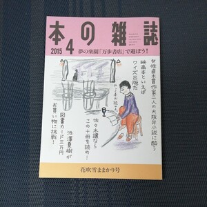 「本の雑誌 　夢の楽園「万歩書店」で遊ぼう！　2015年4月号　No.382」　本の雑誌社