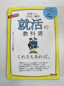 就活の教科書 これさえあれば。 2024年度版／竹内健登　2022年発行初版【H76453】