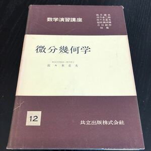 メ67 微分幾何学 昭和32年10月初版発行 数学演習講座12 共立出版 ドリル 教科書 問題集 例題 解き方 算数 中学 高校 大学 入試 試験 計算