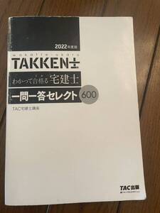 TAKKEN士　わかって合格る宅建士　一問一答セレクト600 宅建　TAC宅建士講座　TAC出版　2022