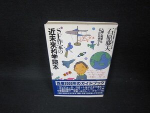 SF作家の近未来科学読本　石原藤夫　シミ多/FBG