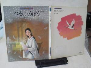 【送料無料にしました】『つるにょうぼう』松谷みよ子/高橋宏幸/鳥取県/初版