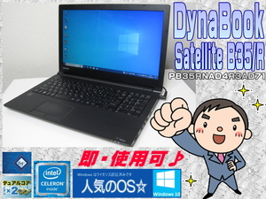 [良品・即使用] *DynaBook B35/R * 第5世代CPU 3205U:1.5GHz+HDD:500GB+メモリ:4GB+LED液晶+無線LAN-ACアダプタ付☆Windows10/64認証♪