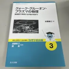 クォーク・グルーオン・プラズマの物理 実験室で再現する宇宙の始まり