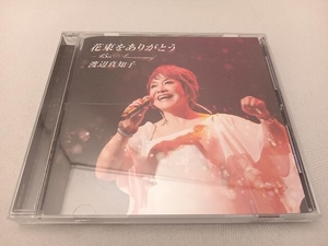 渡辺真知子 CD 花束をありがとう~45thAnniversary