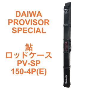 DAIWA SPECIAL PROVISOR ダイワ プロバイザー 鮎 ロッドケース PV-SP 150-4P ハードケース 中古 現状品