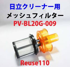 ★日立掃除機 ラクかる ダストケースのメッシュフィルター★(M茶)1