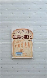 これだけ!生命の進化 　夏 緑