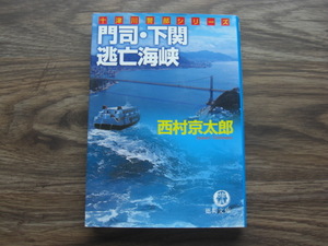 「門司・下関逃亡海峡」西村京太郎