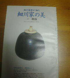 雑誌切抜き　細川護煕が語る　細川家の美　利休