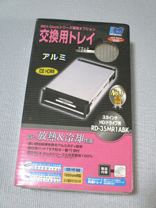 ラトックシステム REX-Dockシリーズ専用交換用トレイ「RD-35MR1ABK」 【新品・未開封,送料410円】