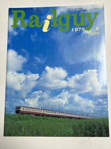 レールガイ　1979 ５月　大糸線　送料込　昭和鉄道雑誌