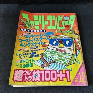 ファミリーコンピュータマガジン 1986年13号 ワルキューレの冒険 メトロイド 他 ファミコン ゲーム雑誌