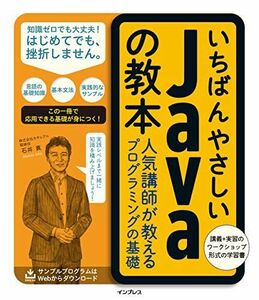 [A12280065]いちばんやさしいJavaの教本 人気講師が教えるプログラミングの基礎 (「いちばんやさしい教本」シリーズ)