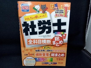 みんなが欲しかった!社労士全科目横断総まとめ(2023年度版) TAC社会保険労務士講座