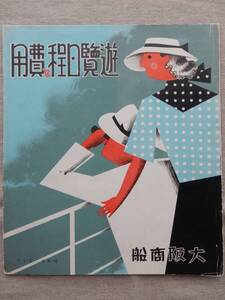 昭和12年7月大阪商船「(瀬戸内海と紀州沿岸)遊覧日程と費用」58×22㎝程 こがね丸那智丸 由良下関豊予要塞司令部・呉鎮守府検閲済 BC013