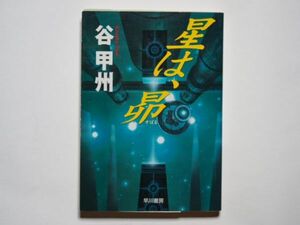 谷甲州　星は、昴　ハヤカワ文庫JA