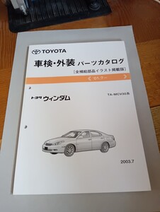 トヨタ　ウィンダム　MCV30 系　パ―ツカタログ　No.52723-03