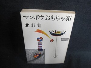 マンボウおもちゃ箱　北杜夫　日焼け強/GAJ