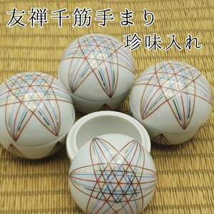 友禅千筋手まり珍味入 和食器 小鉢 豆小鉢 小付 蓋付珍味 珍味入れ 4客セット 用美 陶器製 手まり型 和モダン 友禅千筋【60i2939】