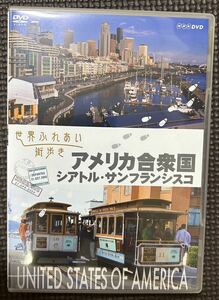 世界ふれあい街歩き アメリカ 【DVD】 シアトル・サンフランシスコ