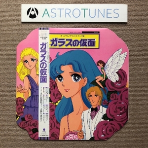 傷なし美盤 美ジャケ ほぼ新品 レア盤 ガラスの仮面 1984年 LPレコード オ Original Soundtrack 国内盤 帯付 ポスター付 美内すずえ