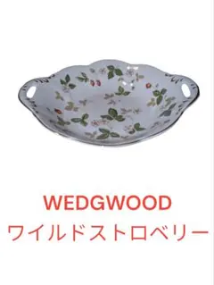 WEDGWOOD ワイルドストロベリー 菓子皿