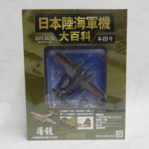 ■ hachette アシェット 1/100 スケール 日本陸海軍機大百科 第49号 陸軍 二式複座戦闘機 「 屠龍 」[ キ45改 ] 保管未開封！