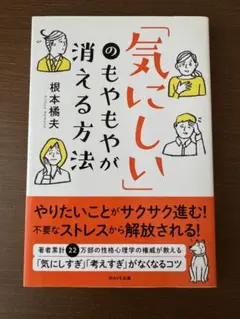 「気にしい」のもやもやが消える方法　本