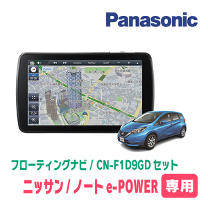 ノートe-POWER(E12系・H28/11～R2/12)専用セット　パナソニック / CN-F1D9GD　9インチ・フローティングナビ(配線/パネル込)