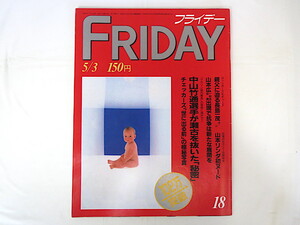 FRIDAY 1985年5月3日号／長嶋一茂 一和会 中山竹通 チェッカーズ 郷ひろみ 吉成真由美 PL教団 池子弾薬庫跡地 聖女隊 泉麻人 林竹二 松坂屋