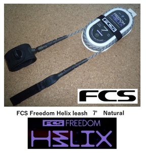 送料無料（一部除く）FCS Freedom Helix leash 7