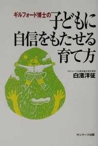 ギルフォード博士の子どもに自身をもたせる育て方／白浜洋征(著者)