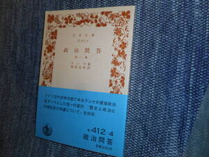 ★絶版岩波文庫　 『政治問答』　ランケ著　相原信作訳　1984年発行★