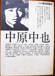 『現代詩読本　中原中也』