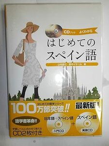 はじめてのスペイン語 (CDブック) CD　２枚付き　　CD未開封　単行本 2007/5/1　ナツメ社　山内 路江　　野中 イサベル