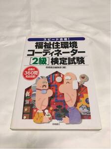 福祉住環境コーディネーター 2級 検定試験 2001年