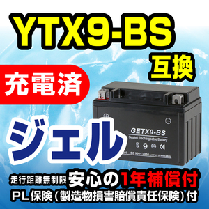 新品 バッテリー ジェル 充電済 GETX9-BS CTX9-BS YTX9-BS 互換 CBR400RR バーグマン スティード スカイウェイブ バンディッド