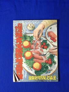 U1216ア●戦前 昭和14年 「お惣菜向きの洋食と支那料理三百種」 主婦之友 4月号附録 変り揚だんご/シウマイ/ライスカレー/オムレツ/レトロ