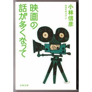 映画の話が多くなって 本音を申せば 〈9〉 （小林信彦/文春文庫）