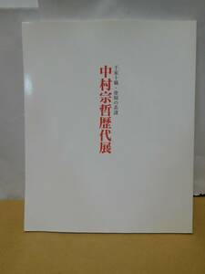 ◆中村宗哲歴代展／千家十職・塗師の系譜／静岡朝日テレビ◆図録 古書