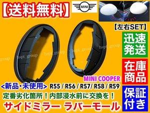 即納品【送料無料】MINI クーパー R55 R56 R57【新品 サイドミラー ベース マウント 左右2個SET】R58 R59 ゴム ラバー モール 劣化 対策品